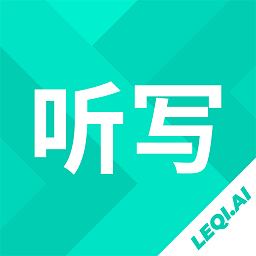 乐其爱听写最新版v3.1.0 安卓版