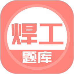 焊工考试appv5.0.1 安卓版