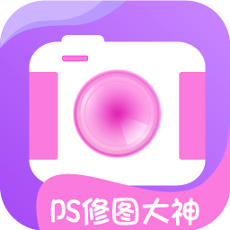 万能ps修图大神软件v1.2 安卓版