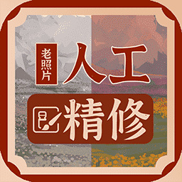 老照片人工精修王appv1.0.2 安卓版