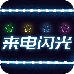 超炫来电闪光软件v3.5.3 安卓版