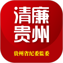 清廉贵州正式版(改名贵州纪检监察)v1.1.1 安卓版