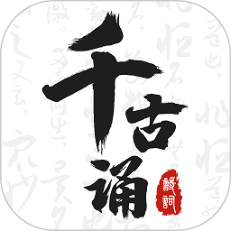 千古诵诗词软件v2.3.0 安卓版