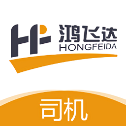 鸿飞达司机最新版v1.0.6 安卓版