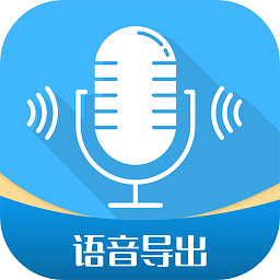 语音导出工具appv2.8.9 安卓版