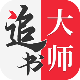 追书大师官方正版v1.2.7 安卓版