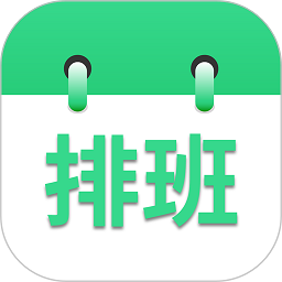 倒班排班表软件v221208.1 安卓版