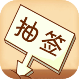 随机抽签选择器appv1.0.7 安卓版