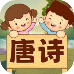 宝宝唐诗听学appv1.0.7 安卓版