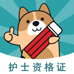 执业护士练题狗最新版v3.0.0.1 安卓版