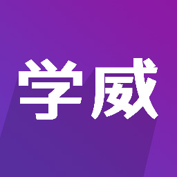 学威研究院软件v3.1.0 安卓版