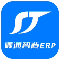 顺通智造erp软件v1.3.940 安卓最新版