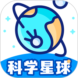 科学星球HD软件v1.5.3.2 最新安卓版