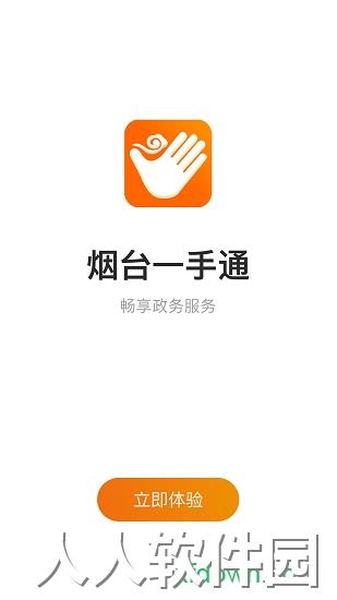 烟台一手通app下载