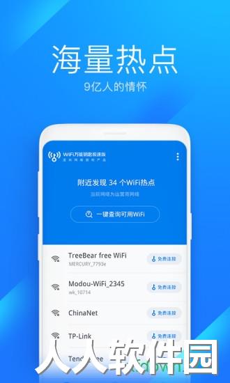 wifi万能钥匙极速版最新版