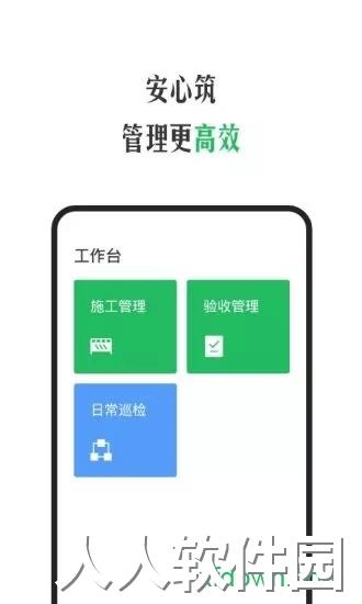 安心筑安卓版下载