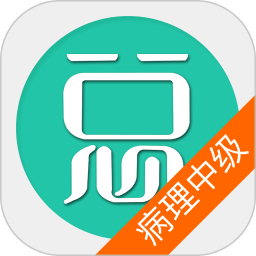 病理学技术中级总题库软件v6.0.6 安卓版