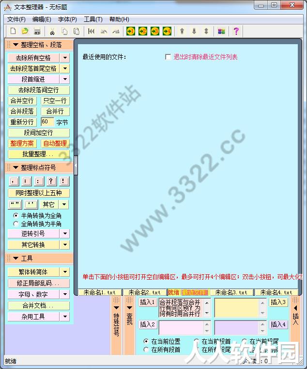 文本整理器绿色版