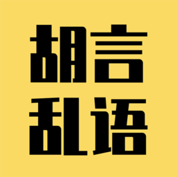 胡言乱语生成器官方版v2.4.1 安卓版