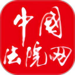 中国法院网appv1.3.5 安卓版