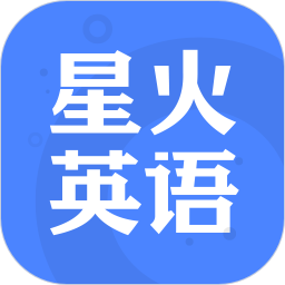星火英语app官方版v5.2.0 安卓版