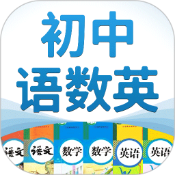 初中语数英v3.3.0 安卓版