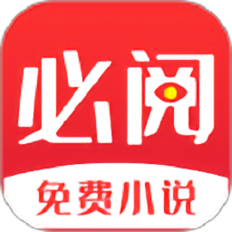 必阅免费小说appv2.03.00 安卓版