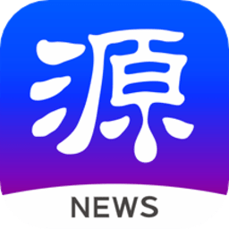 源新闻appv5.0.09 安卓版