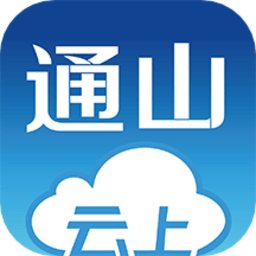 云上通山appv1.1.3 安卓版