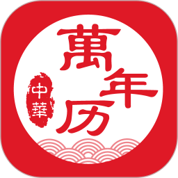 2023万年历手机版v8.2 安卓版