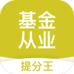 基金从业考试提分王v2.8.6 安卓版