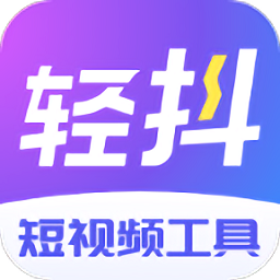 轻抖去水印appv2.9.8.0 安卓版