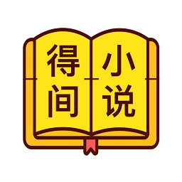 得间免费小说v4.9.0.6 安卓版