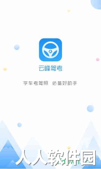 云峰驾考软件下载
