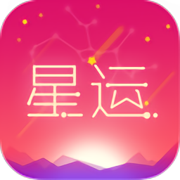 每日星座运势2023最新版v1.3.5 安卓版