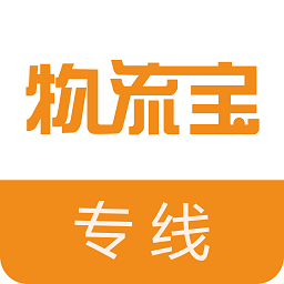 物流宝专线版v6.8.1 安卓版