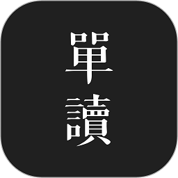 单读appv2.8.3 安卓版