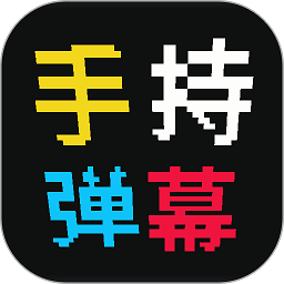 手持弹幕屏appv11.1 安卓版