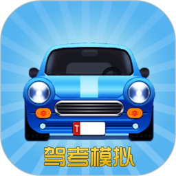 驾考模拟3d手机版v6.9.2 安卓客户端