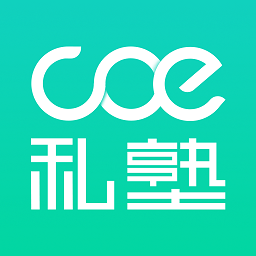 coe私塾v2.9.8 安卓版