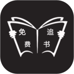 免费追书手机版v8.1.1 安卓版