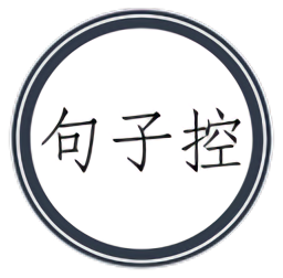 句子控手机版v4.2.5 安卓版