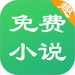 免费趣小说v6.23.0.10 安卓版