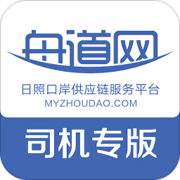 日照港舟道网司机专版v04.05.0021 安卓版