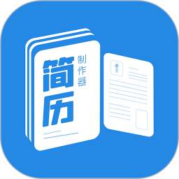 简历制作器手机版v1.1.2 安卓版