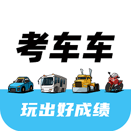 考车车最新版v1.7.6 安卓版