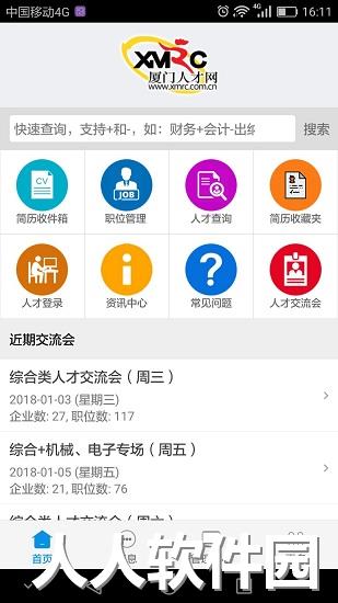 厦门人才网企业版app下载