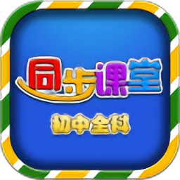 初中同步课堂免费版软件v3.4.2 安卓版