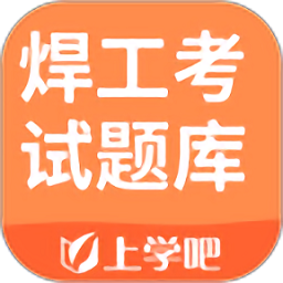 焊工考试题库新版v3.6.0 安卓版