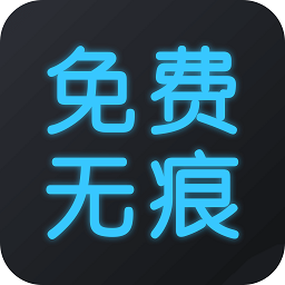 免费去水印大师软件v1.2.4 安卓版